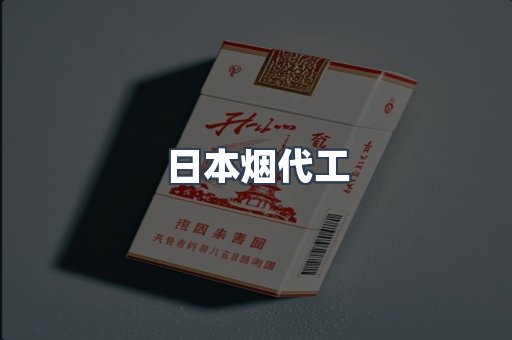 日本香烟系列